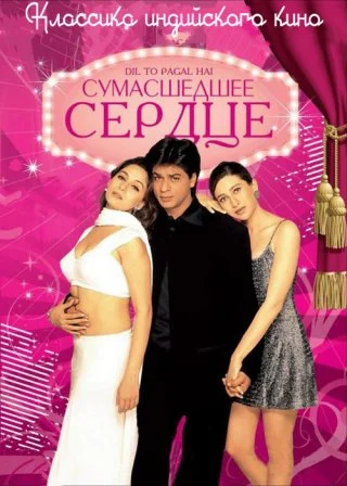 Сумасшедшее сердце