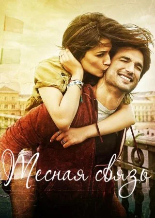 Тесная связь