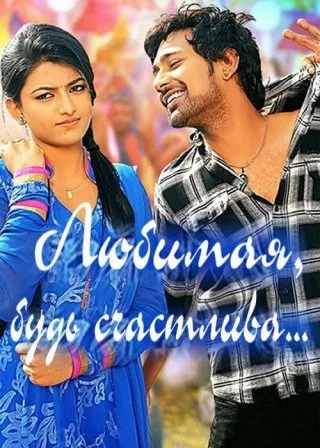 Любимая, будь счастлива…