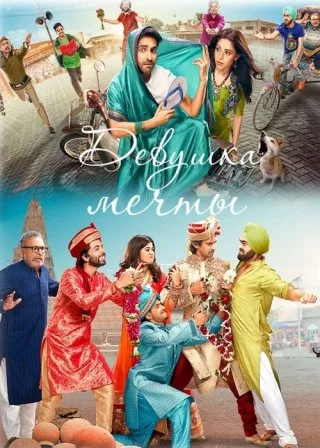 Девушка мечты