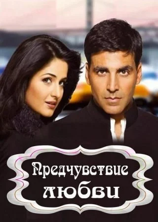 Предчувствие любви