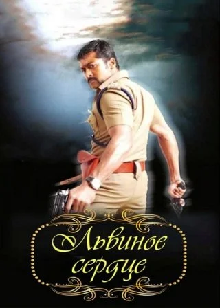 Львиное сердце