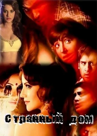 Странный дом