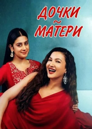 Дочки-матери