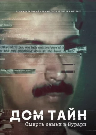 Дом тайн: Смерть семьи в Бурари