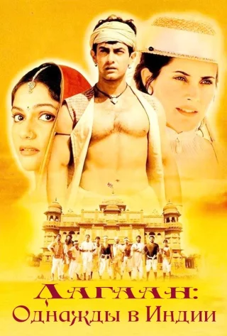 Лагаан: Однажды в Индии