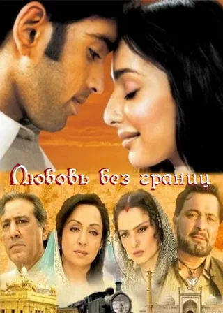 Любовь без границ