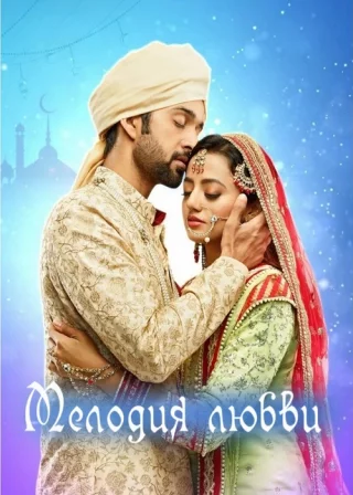 Мелодия любви