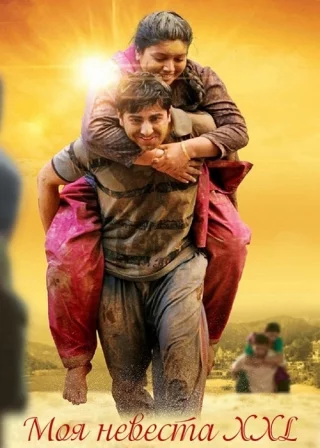 Моя невеста XXL