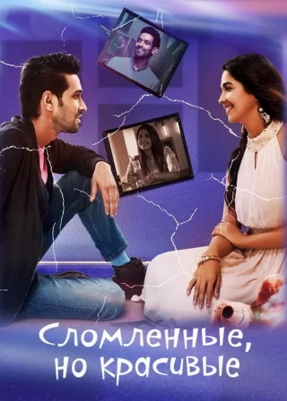 Сломленные, но красивые