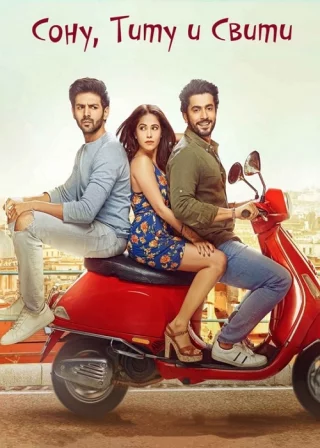 Сону, Титу и Свити