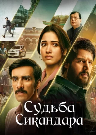 Судьба Сикандара