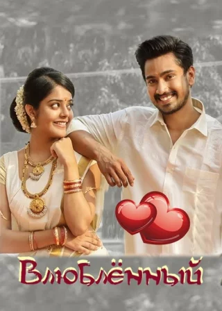Влюблённый