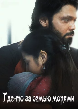 Где-то за семью морями. Сторона А