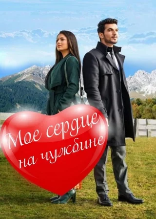 Мое сердце на чужбине