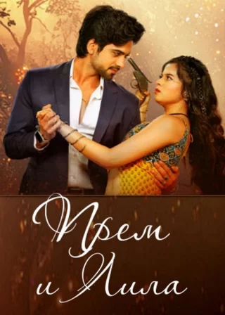 Прем и Лила