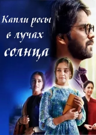 Капли росы в лучах солнца