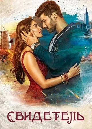 Свидетель