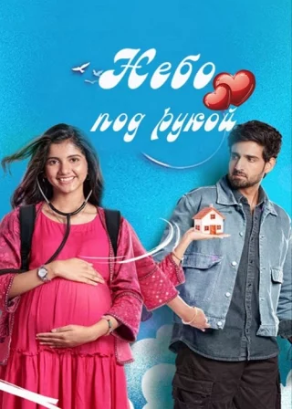 Небо под рукой