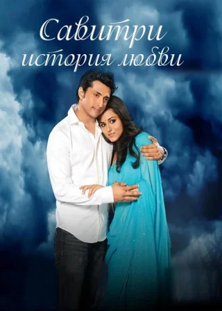 Савитри: история любви