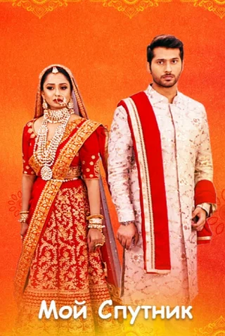 Мой спутник