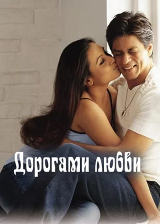 Дорогами любви