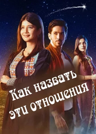 Как назвать эти отношения