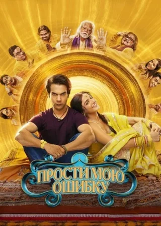 Прости мою ошибку