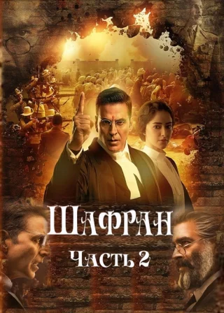 Шафран. Часть 2