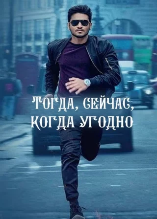 Тогда, сейчас, когда угодно
