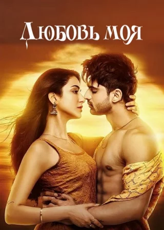 Любовь моя