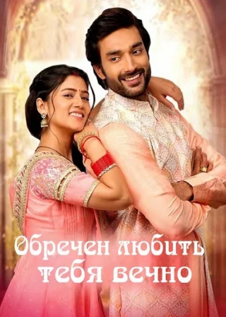 Обречен любить тебя вечно