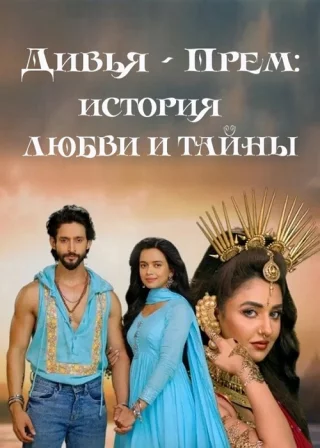 Дивья - Прем: История любви и тайны