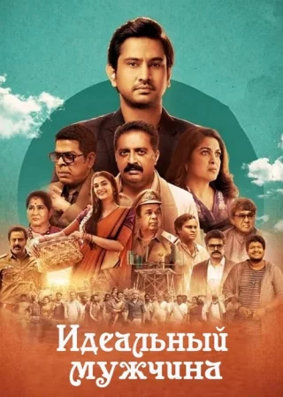 Идеальный мужчина