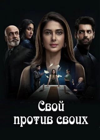 Свой против своих