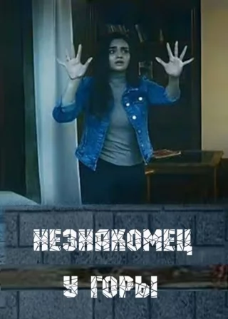 Незнакомец у горы