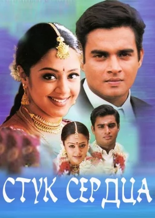 Стук сердца