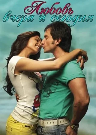 Любовь вчера и сегодня
