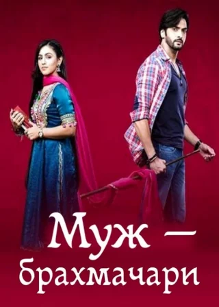 Муж — брахмачари