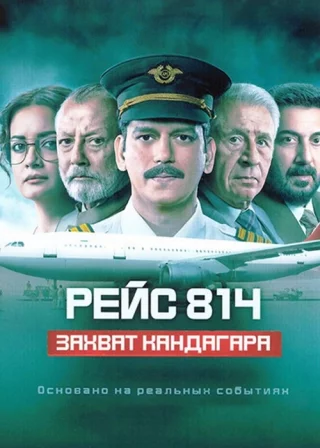 Рейс 814: Захват Кандагара