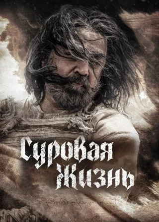 Суровая жизнь