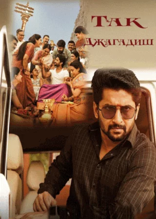 Так Джагадиш