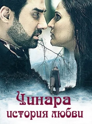 Чинара история любви