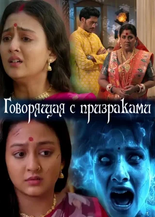 Говорящая с призраками
