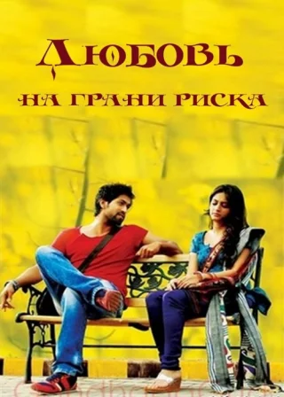 Любовь на грани риска