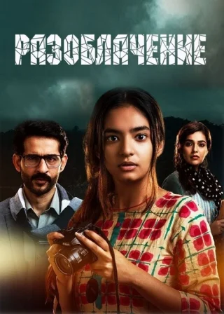 Разоблачение