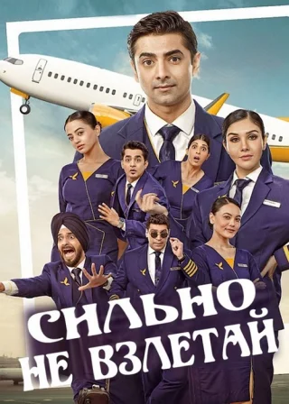 Сильно не взлетай