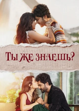 Ты же знаешь?