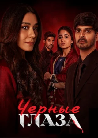 Чёрные глаза