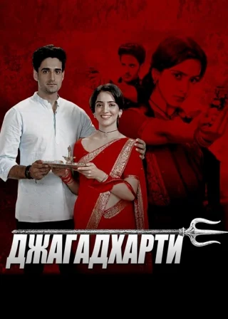 Джагадхарти